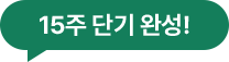 15주 단기 완성!