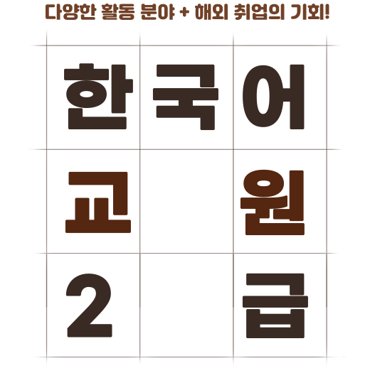 다양한 활동분야 + 해외취업의 기회 한국어교원 2급.9개월 완성! 최단기 수료가능