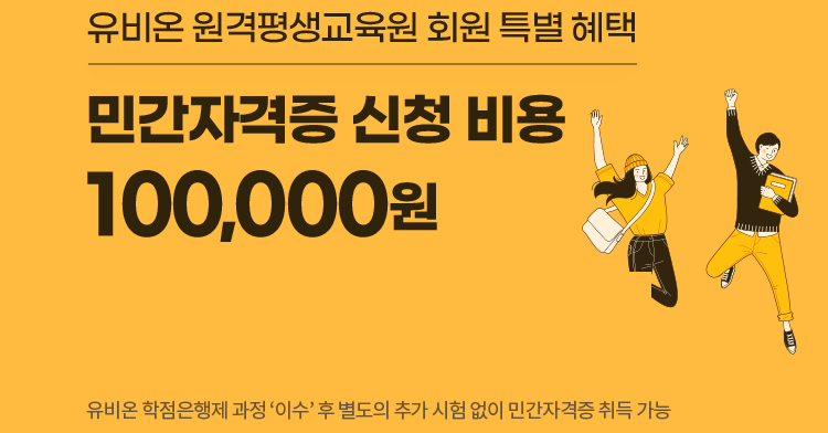 유비온 원격평생교육원 회원 특별 혜택 : 아래 설명