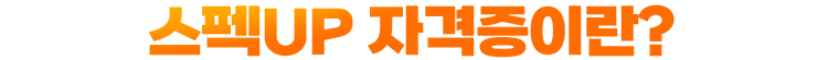 스펙UP 자격증이란?