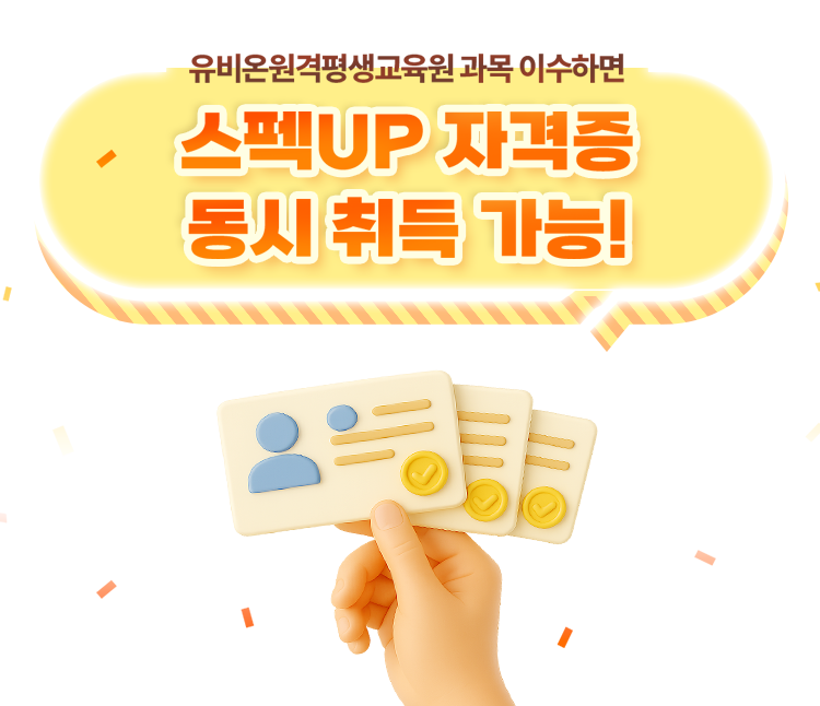 유비온원격평생교육원 과목 이수하면 스펙UP 자격증 동시 취득 가능!