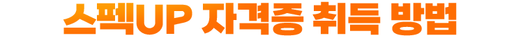 스펙UP 자격증 취득 방법