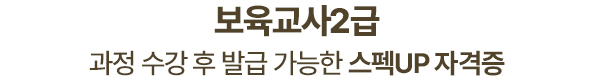 보육교사2급 과정 수강 후 발급 가능한 스펙UP 자격증
