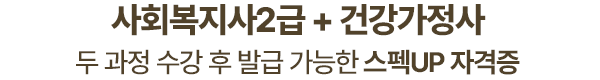 사회복지가2급 + 건강가정사 두 과정 수강 후 발급 가능한 스펙UP 자격증