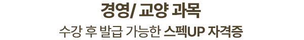 경영/교양 괴목 수강 후 발급 가능한 스펙UP 자격증