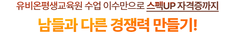 유비온평생교육원 수업 이수만으로 스펙UP 자격증까지 남들과 다른 경쟁력 만들기!