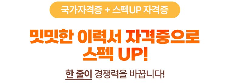 국가자격증 + 스펙UP 자격증 밋밋한 이력서 자격증으로 스펙 UP 한 줄이 경쟁력을 바꿉니다!