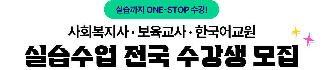 실습까지 ONE-STOP 수강! 사회복지사 · 보육교사 · 한국어교원 실습수업 전국 수강생 모집