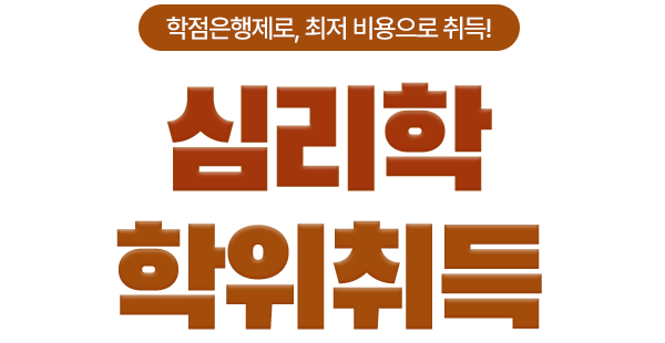 심리학 학위취득