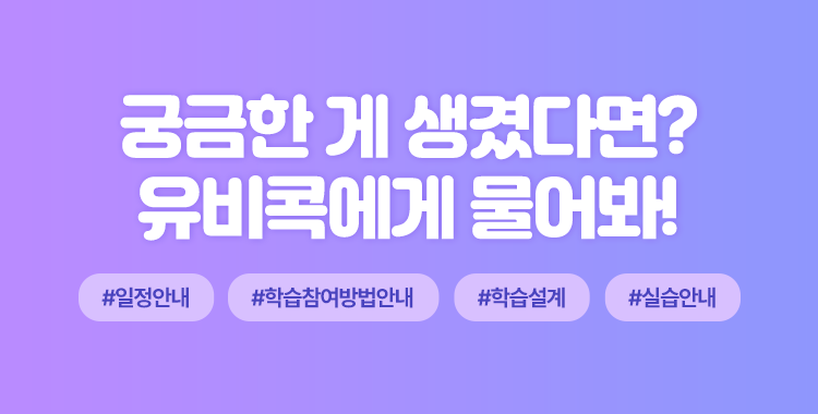 궁금한 게 생겼다면? 유비콕에게 물어봐!