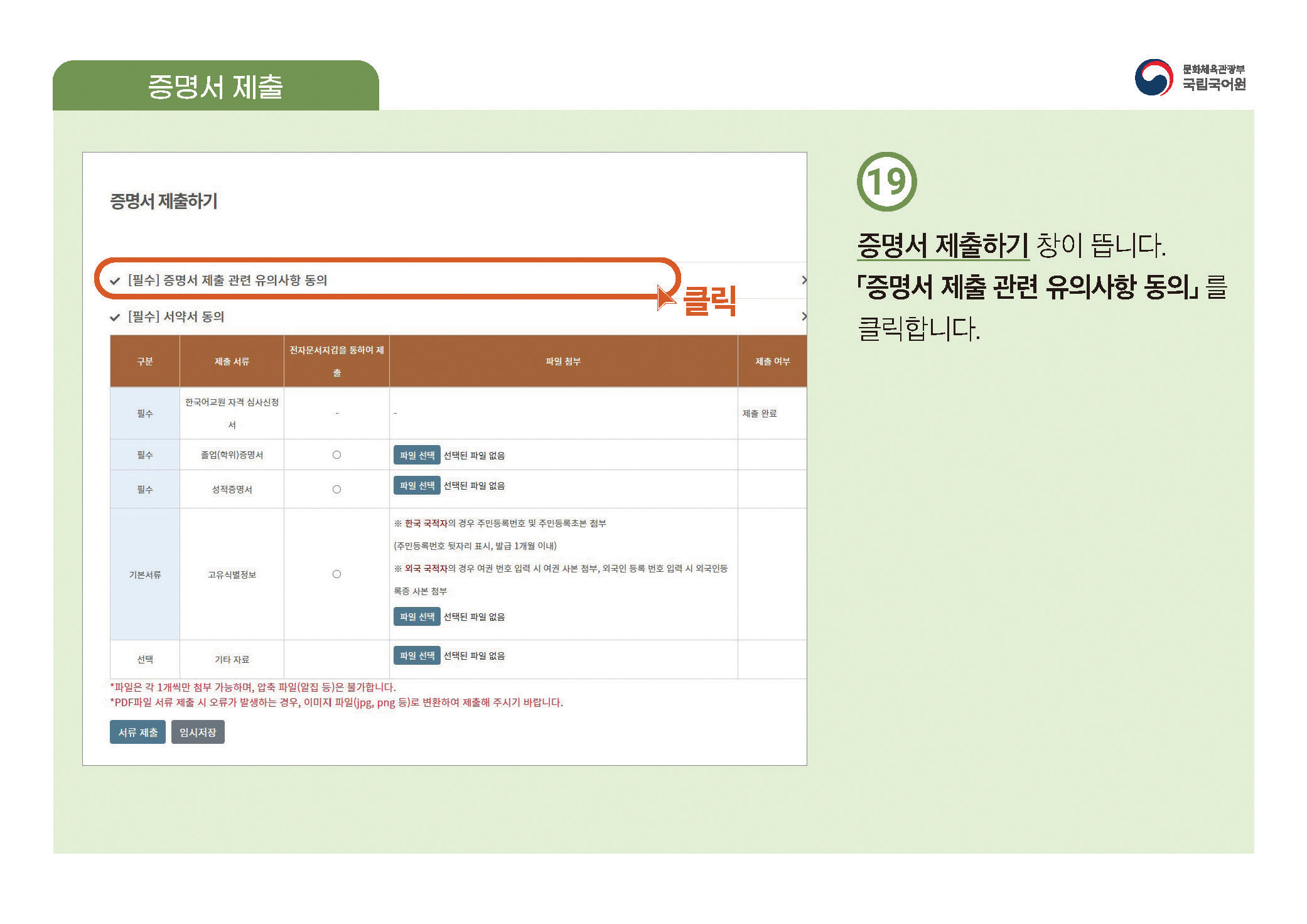 한국어교원 자격부여(개인 자격 심사) 신청 방법 안내 PDF 캡처:페이지 상단에 PDF 첨부