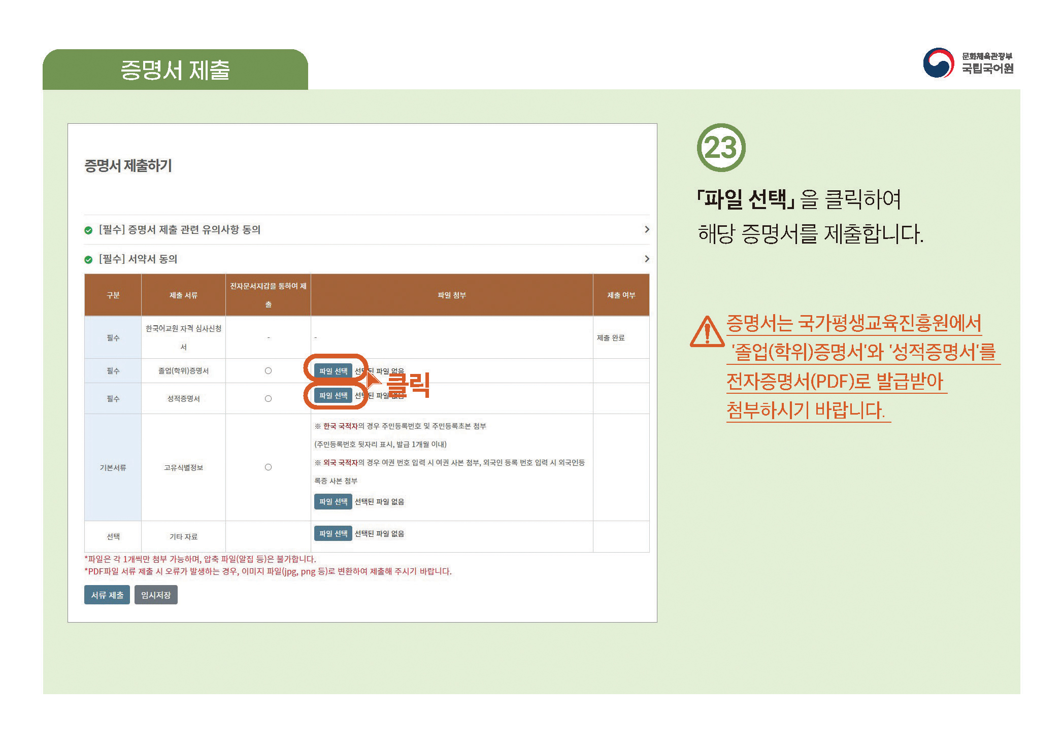 한국어교원 자격부여(개인 자격 심사) 신청 방법 안내 PDF 캡처:페이지 상단에 PDF 첨부