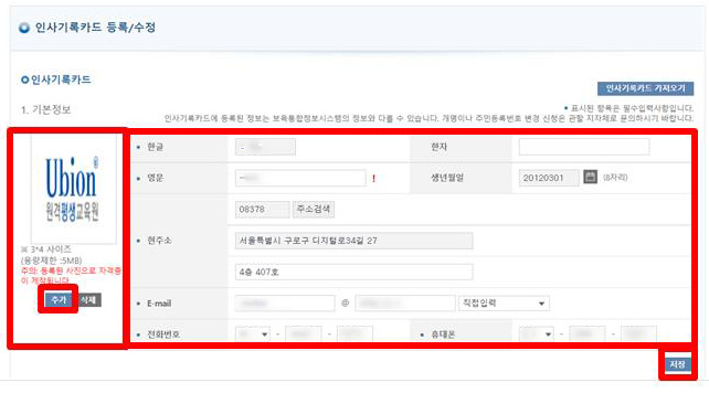 인사기록카드 등록/수정 [1.기본정보]항목 캡처화면