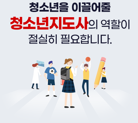 청소년을 이끌어줄 청소년지도사의 역할이 절실히 필요합니다.