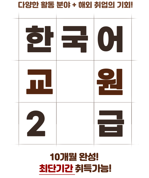 글로벌 시대, 주목받는 유망자격증 한국어교원 2급