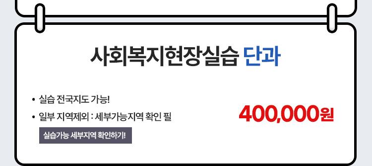 사회복지 현장실습단과