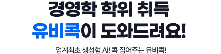 경영학 학위취득 유비콕이 도와드려요! 업계최초 생성형 AI! 콕 집어주는 유비콕!