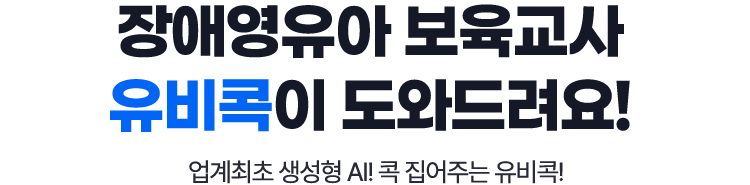 장애영유아보육교사 유비콕이 도와드려요! 업계최초 생성형 AI! 콕 집어주는 유비콕!