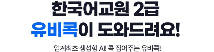 한국어교원 2급 유비콕이 도와드려요! 업계최초 생성형 AI! 콕 집어주는 유비콕!