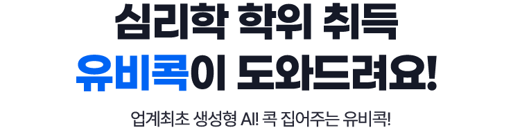 심리학 학위취득 유비콕이 도와드려요! 업계최초 생성형 AI! 콕 집어주는 유비콕!