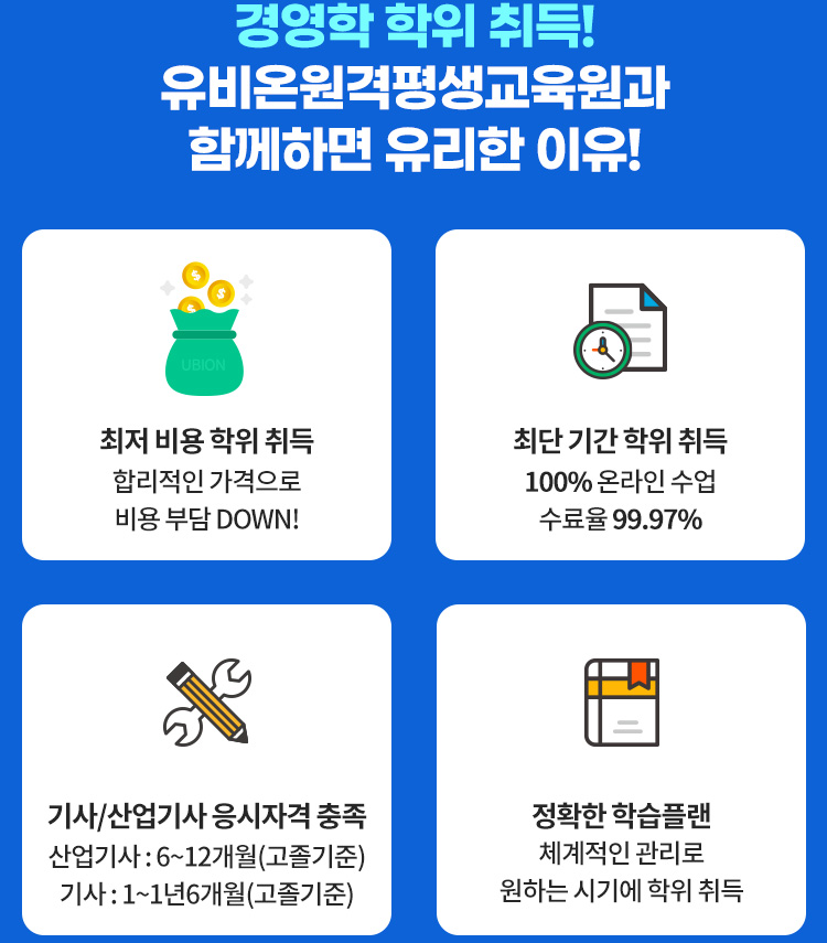 경영학 학위 취득! 유비온원격평생교육원과 함께하면 유리한 이유!