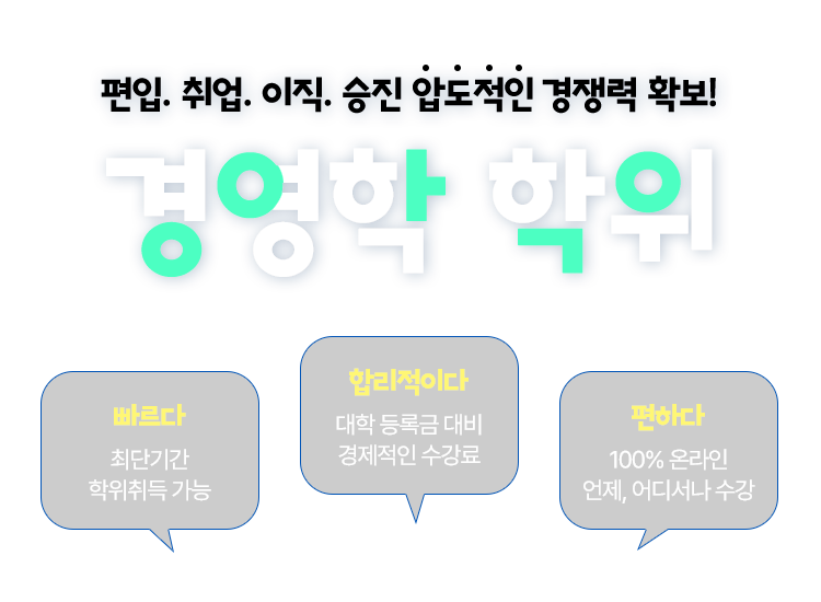 편입. 취업. 이직. 승진 압도적인 경쟁력 확보 경영학 학위 취득